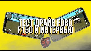 ТЕСТ ДРАЙВ FORD F150 И ИНТЕРВЬЮ! BLACK RUSSIA БЛЕК РАША