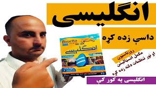 Rosetta Stone English in home انګلیسی په کور کې