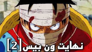 تسريبات مانجا ون بيس 🔥 | مرحباً بكم في عالم القراصنة الحقيقي !! 😎/الجزء الثاني2