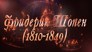 Великие Композиторы - Фридерик Шопен