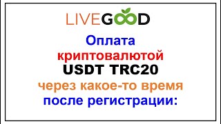 Как сделать оплату криптовалютой ЧЕРЕЗ какое-то ВРЕМЯ после регистрации в кабинете Live Good?