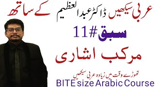 Arabic Short Course for Urdu Speakers~Lesson # 11 مرکب اشاری ~By Dr Abdul Azeem شارٹ عربی کورس Ep12