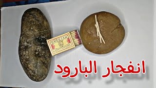 صنع البارود الصلب شديد الخطوره ونترات البوتاسيوم في المنزل