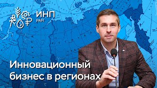 Защита кандидатской диссертации: «Развитие инновационного предпринимательства в российских регионах»