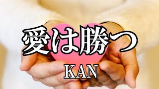 愛は勝つ / KAN  (歌詞入り)