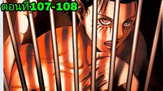 สปอยไททันภาค4 ตอนที่107-108  |  attack on titan season4 (มังงะ)