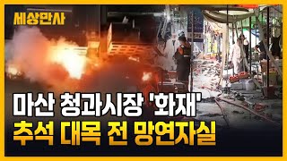 마산 청과시장 불…추석 앞둔 상인들 '망연자실' [세상만사] #마산청과시장 #화재