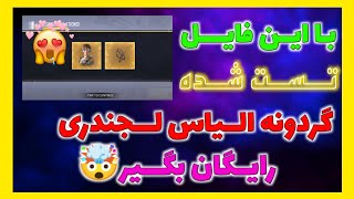 با این فایل گردونه الیاس لجندری رو رایگان بگیر🤯 | تست شده💯 | IR CODM YT