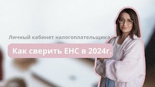 Как сверить ЕНС в 2024 г.