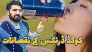 Cool drinks ke nuqsanat| Soft drinks | Soft Drinks ke Nuqsanat | Akhtar Ayub Umarzai