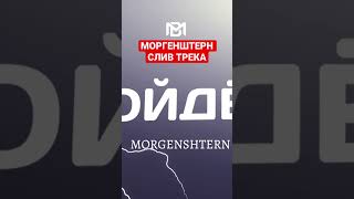 Моргенштерн слив трека