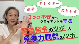 免疫力を整えてコロナの不安を吹き飛ばそう！鍼灸師が臨床の現場から、免疫力アップの経穴・ツボを教えます。