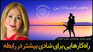 راه کارهایی برای شادی بیشتر در رابطه