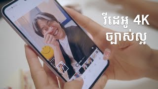 Galaxy A55 5G ថតវីដេអូច្បាស់កម្រិត 4K ច្បាស់ជាមុន 4ដង