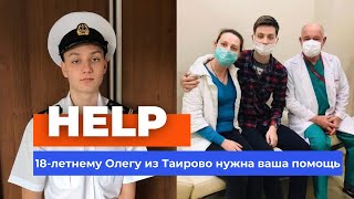 18-летнему Олегу из Таирово нужна ваша помощь