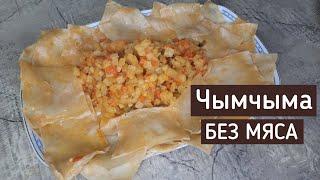 Бул тамак эти жок деле даамдуу болот😋 ЧЫМЧЫМА//ЖАППАСАЙ