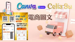 Canva｜用Canva做電商圖文設計