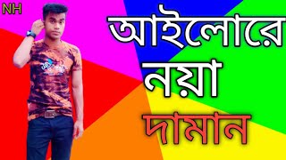 নয়া দামান//ailore noya daman//new song 2021///Nazmul Hasan Harun