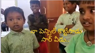 నా పెన్సిల్ కొట్టేసాడు సార్ వీడు.. 😂😂|viral video|funny kids compliant to police station 😂|