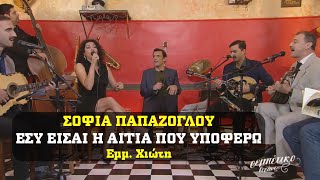 Σοφία Παπάζογλου - ΕΣΥ ΕΙΣΑΙ Η ΑΙΤΙΑ ΠΟΥ ΥΠΟΦΕΡΩ - [Μανώλη Χιώτη]