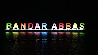 ایران - بندر عباس | Iran - abbas port (4k)