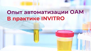 Опыт автоматизации общего анализа мочи в практике INVITRO