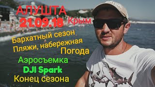 Алушта 21.09.18. Погода-супер! Пляжи, набережная. Рассвет. Концовка бархатного сезона. Крым