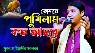 মাটির পিঞ্জরার ময়না পাখি রে || যুবরাজ ইয়ামিন সরকার || MM Baul TV | Eamin Sarkar