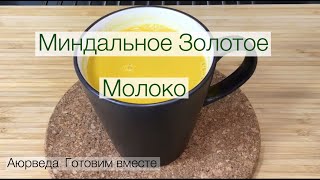 Миндальное Золотое Молоко. Аюрведа. Готовим вместе.