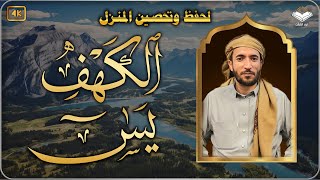 سورة الكهف، يس، تلاوة هادئة تريح القلب استمع بنية الرزق والبركة - Sourat Al kahf Surah Yasin