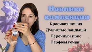 Красивая вишня, перечный ирис и аромат гейши: новые парфюмы в коллекции