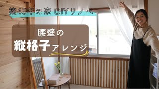 築40年の家　ダサい腰壁に縦格子を入れて可愛くしてみた【DIY#95】