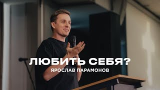 "Любить себя?" Ярослав Парамонов - 22 сентября 2024