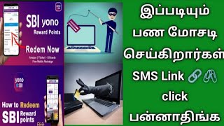 இப்படியும் பண மோசடி செய்கிறார்கள் | SMS Link 🔗🖇️click பண்ணாதிங்க | top 10 fraud in tamil