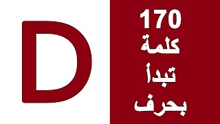 كلمات انجليزي بحرف  D - 170 كلمة انجليزية تبدأ بحرف D