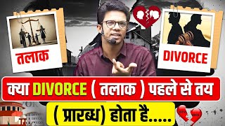 क्यों आजकल तलाक  (Divorce) हो रहे है क्या ये भी प्रारब्ध है I