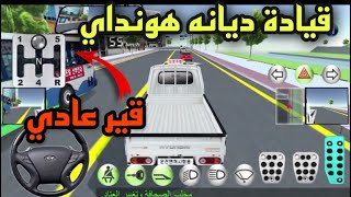 قيادة بكب (ديانة) هونداي قير عادي - لمحبي العاب السيارات لعبة سيارات خرافية -Hyundai dyna driving