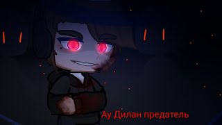 ★Control★ Последняя реальность (Дилан, Лололошка, Ричард) Ау Дилан предатель читать закреп. коммент