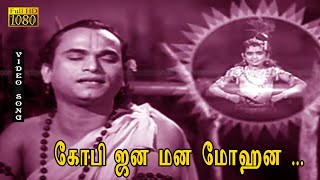 கோபி ஜன மன மோஹன பாடல் HD | M.K.தியாகராஜா பாகவதர் | T.R.ராஜகுமாரி | ஹரிதாஸ் .