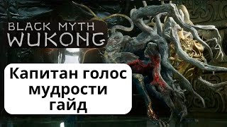 Black Myth Wukong Капитан голос мудрости Boss Figh+ Гайд как победить