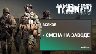 Смена на заводе - ESCAPE FROM TARKOV