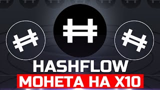 HFT ФОНДЫ БУДУТ ПАМПИТЬ ЦЕНУ В КОСМОС ! HASHFLOW ЛЮБИМАЯ МОНЕТА ФОНДОВ ! HFT ОЧЕРЕДНОЙ ДЕКС В КРИПТЕ