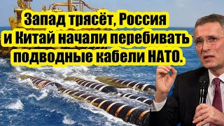 Разведку Запада трясёт, Россия и Китай начали перебивать подводные кабели стран НАТО.