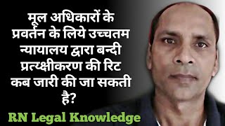 बन्दी प्रत्यक्षीकरण की रिट कब जारी की जा सकती है? || RN Legal Knowledge || RNLK