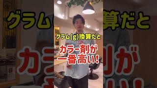 美容室の中で一番高い材料は何だと思う？#美容室経営#美容師#経営