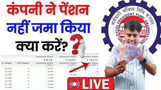 😡कंपनी ने पेंशन नहीं जमा किया क्या करें? Pension Contribution 0 || Zero Amount Showing in PF Account