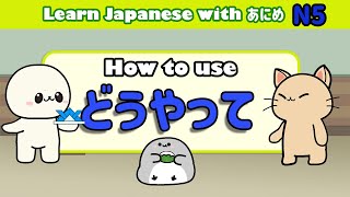 Learn Japanese douyatte (どうやって) | Learn Japanese grammar for beginners