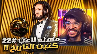 مهنه لاعب#22 | اليوم الموعود🔥👑 - بدايه الموسم الجديد || FC 24