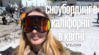 Влог з Каліфорнії. Сноубординг в Квітні. Луна-парк в Даунтаун. Нетфлікс шоу та звичайно музика