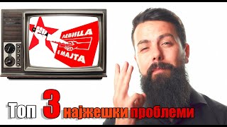 Со кои Проблеми ќе се соочи ЛЕВИЦА!?